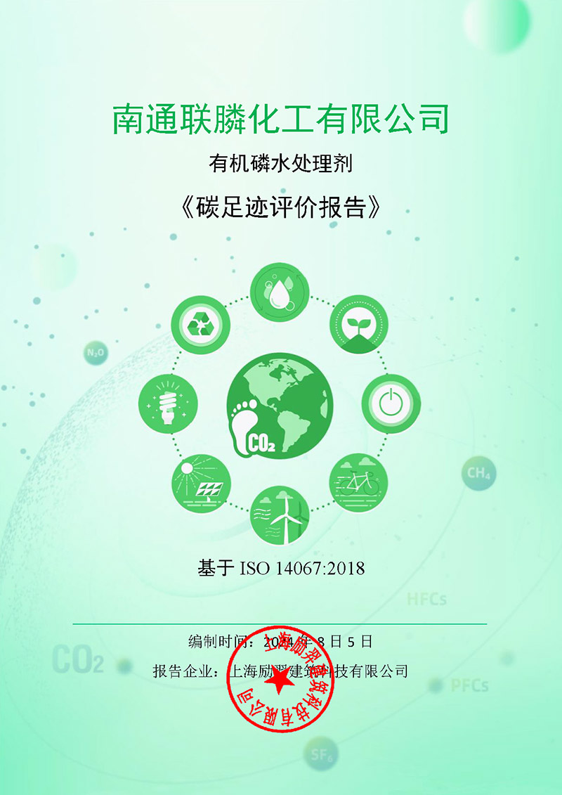 1噸有機(jī)磷水處理劑(2023年1-2023年12)碳足跡評(píng)價(jià)報(bào)告_頁面_01.jpg
